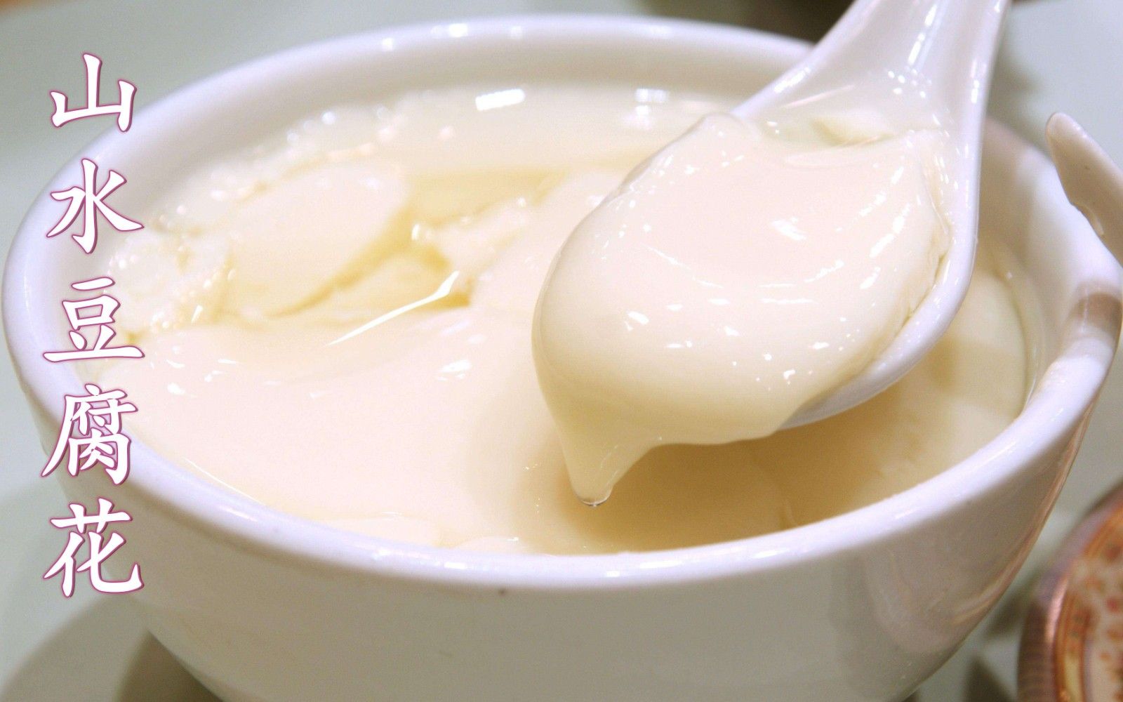 1721459157462915.jpg 豆腐花01.jpg